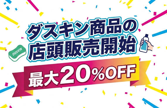ダスキン商品の店頭販売を開始!