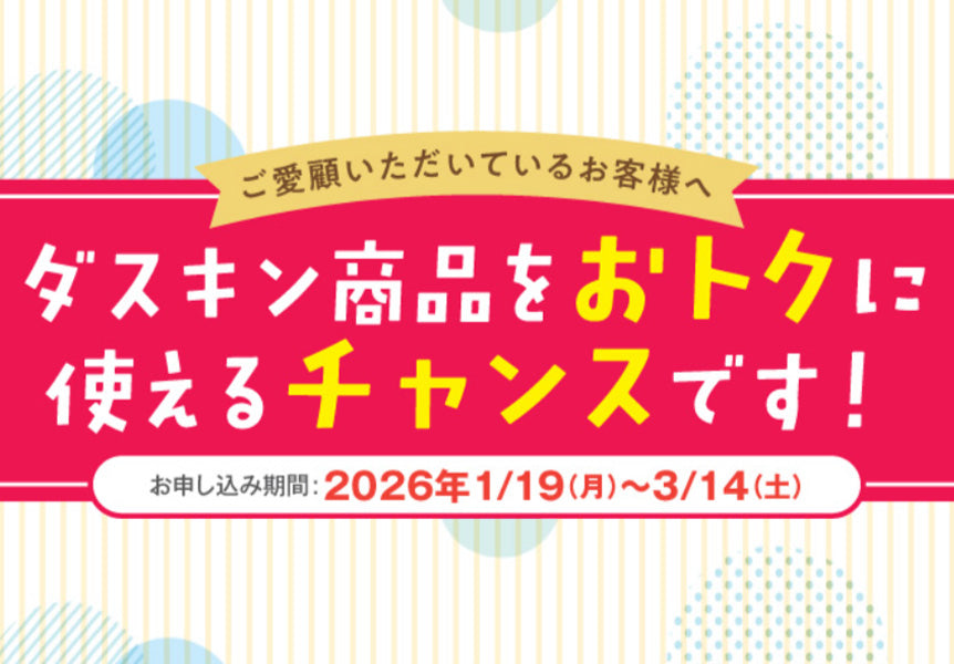 ダスキン商品をお得に使えるキャンペーン!
