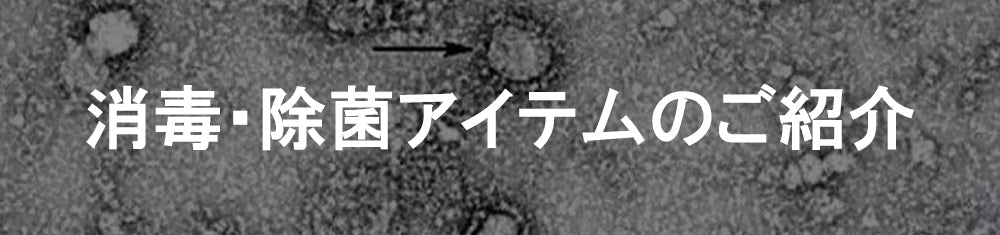 消毒・除菌関連アイテムのご紹介