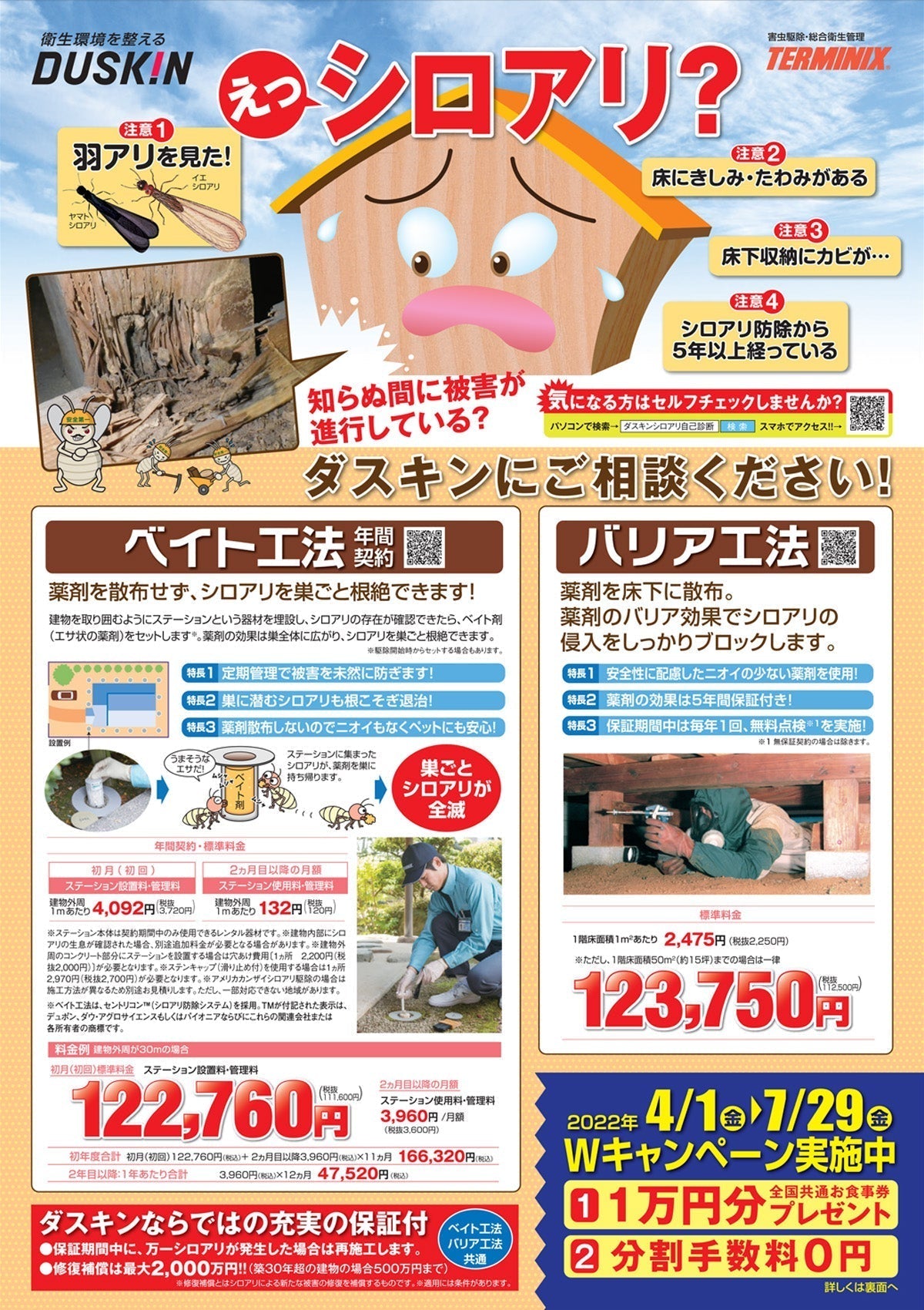 シロアリ対策(ベイト工法・バリア工法)キャンペーン実施中!