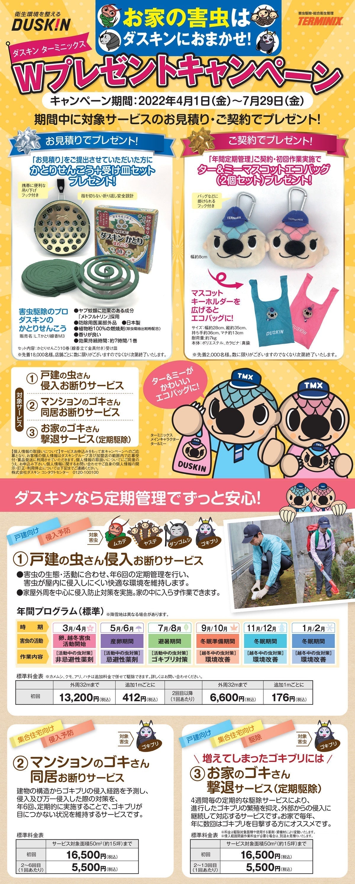 不快害虫(ゴキブリやムカデ等)防除キャンペーン実施中!