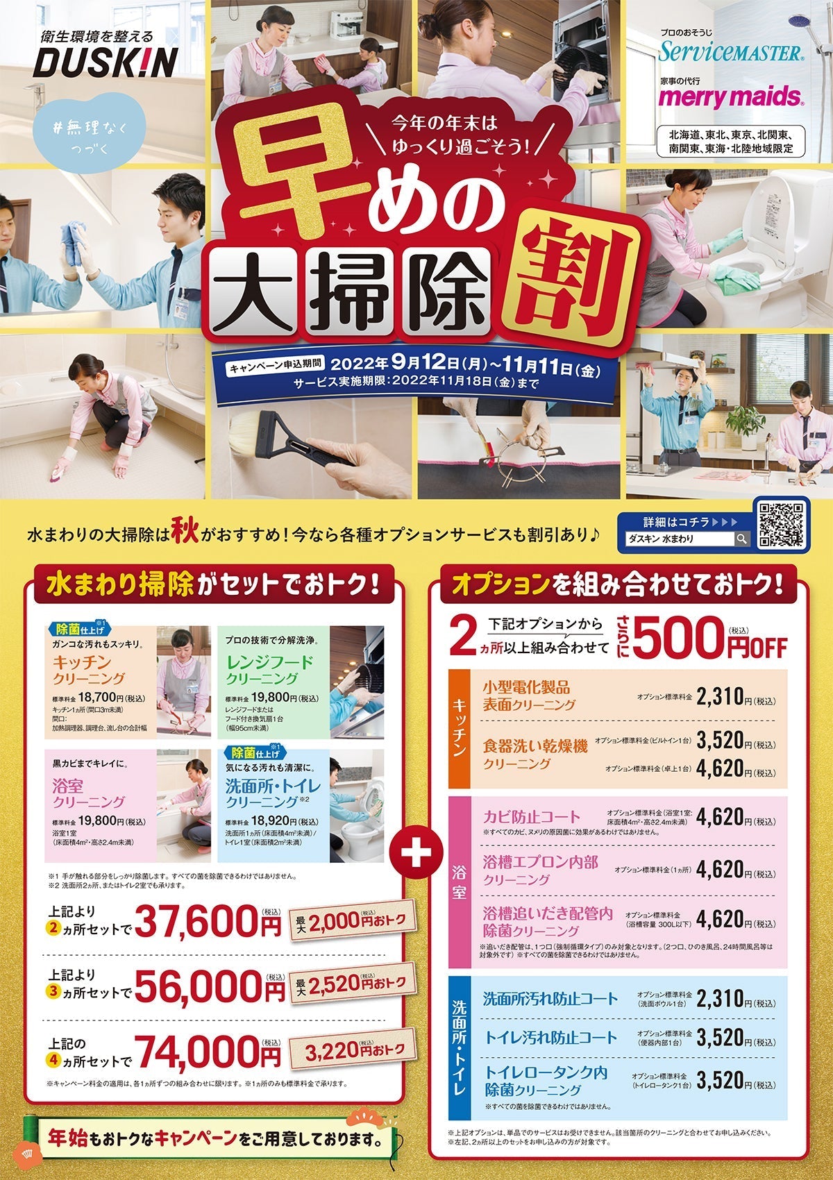 大掃除早割りキャンペーン実施中!