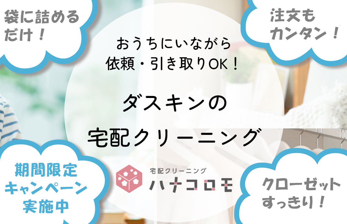 ハナコロモ『春の衣替え』応援キャンペーン