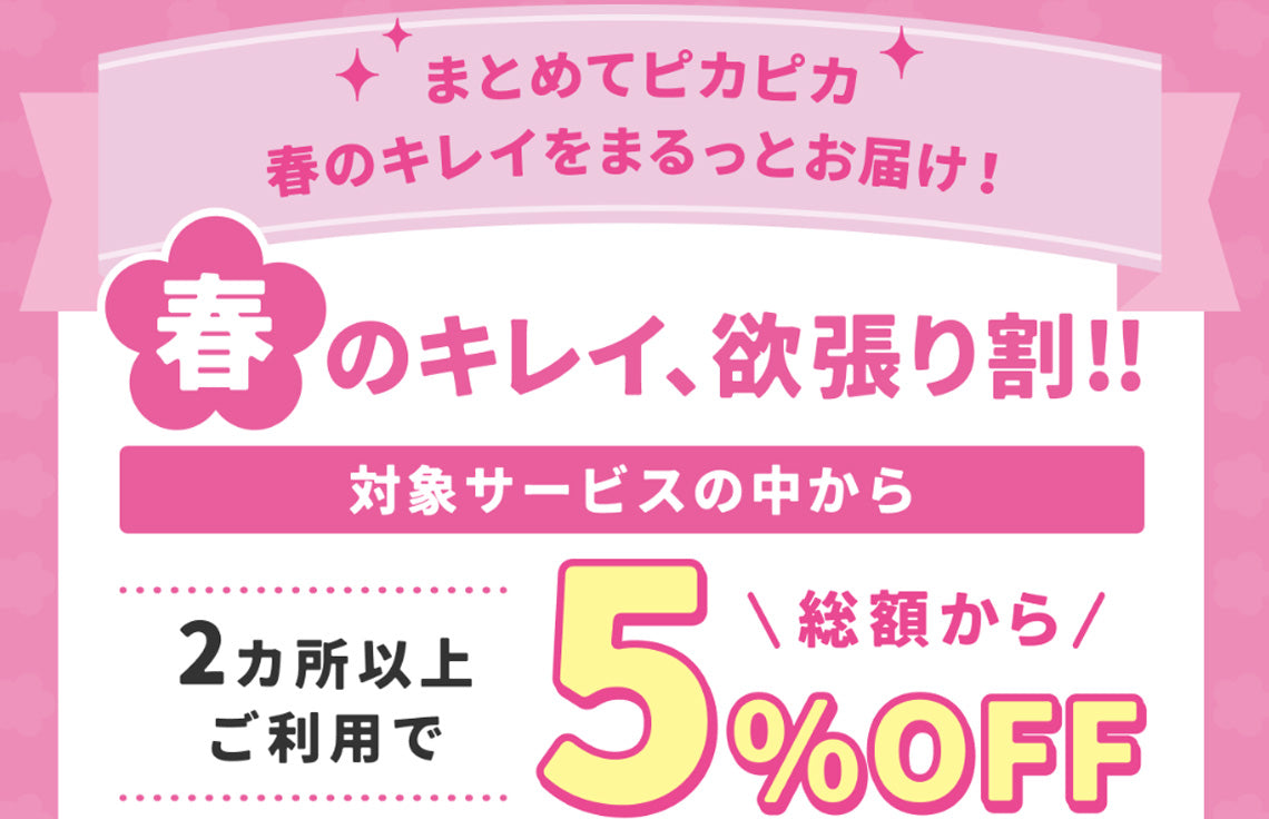 春のキレイ、欲張り割!