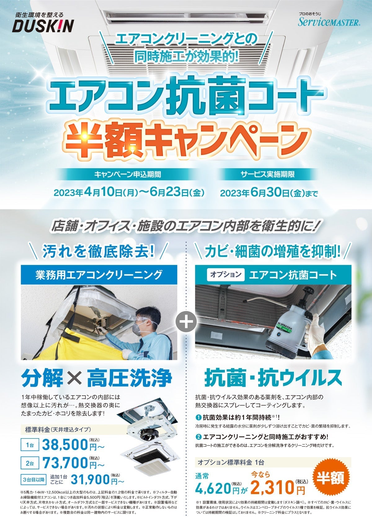 大型エアコン抗菌コート半額キャンペーン