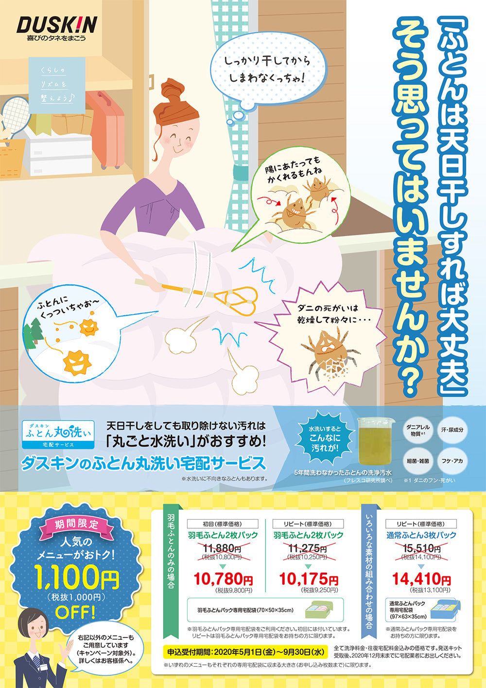 ダスキンのふとん丸洗い宅配サービス