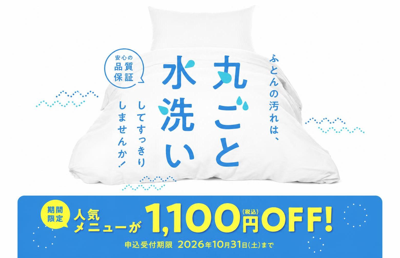 ふとん丸洗い宅配クリーニング『特別割引』キャンペーン