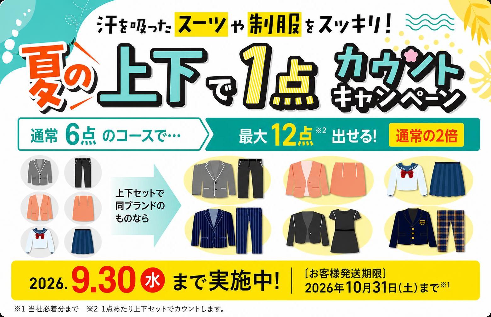 スーツ、礼服、制服を激安でクリーニングできるチャンス!