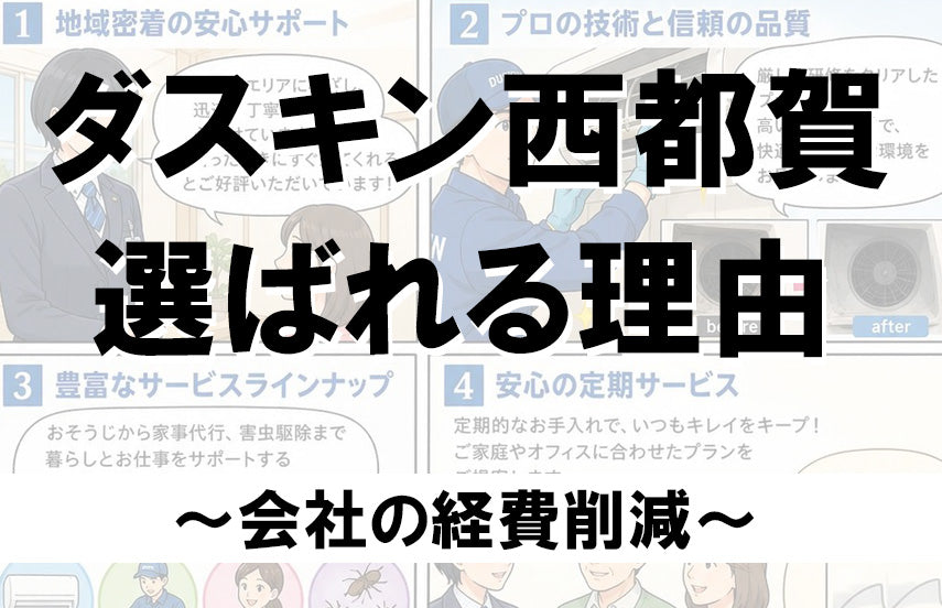 ダスキン西都賀が選ばれる理由~会社の経費削減~