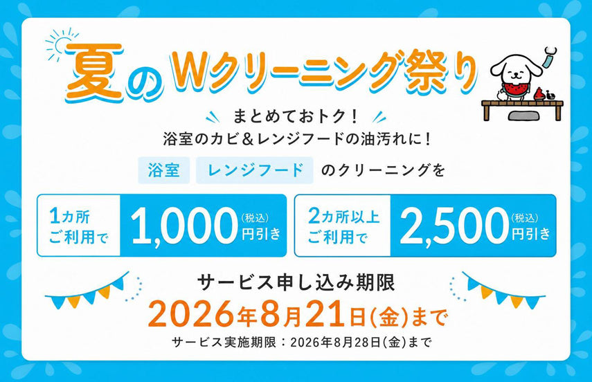 夏のWクリーニング祭り(割引キャンペーン)