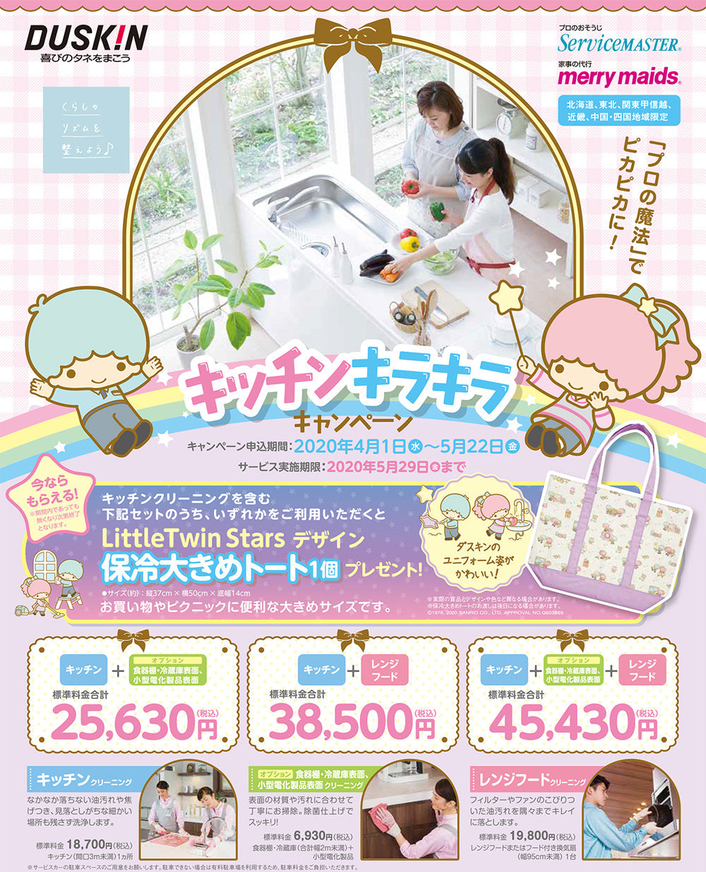 キッチンキラキラクアンペーン