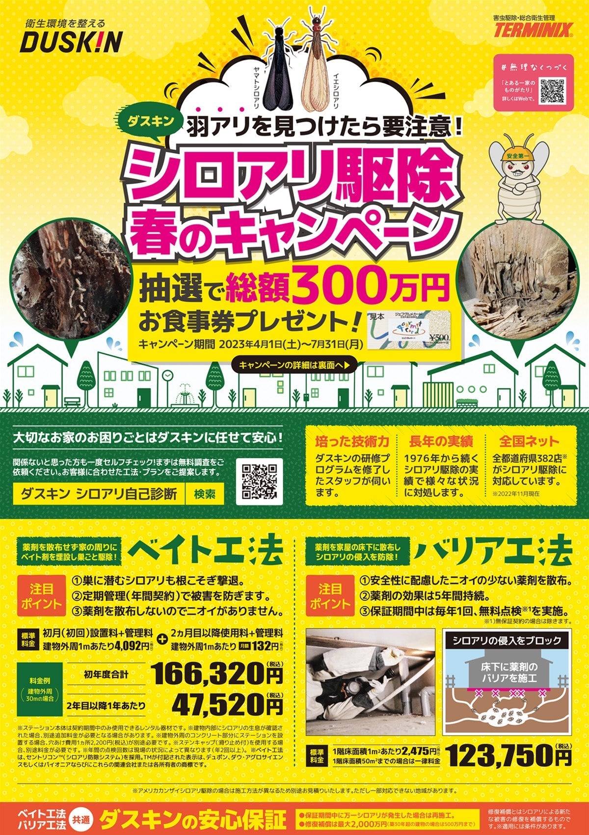 シロアリ駆除で1万円分のお食事券ゲット!?