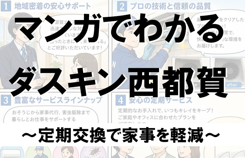 ダスキン西都賀が選ばれる理由~定期交換で家事を軽減~