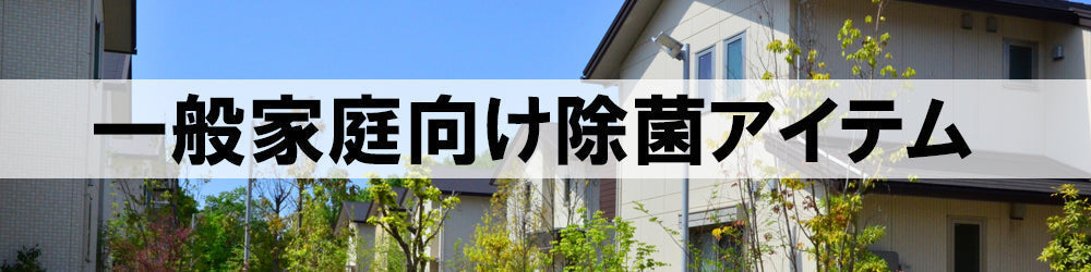 一般家庭向け除菌アイテム紹介