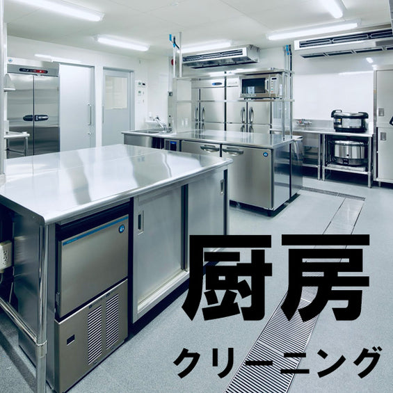 【店舗・飲食店向け】厨房クリーニング