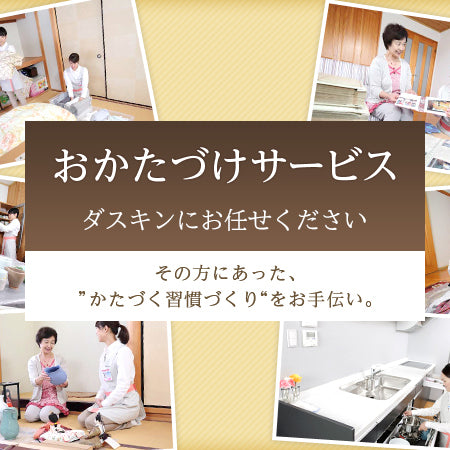 おかたづけサービス