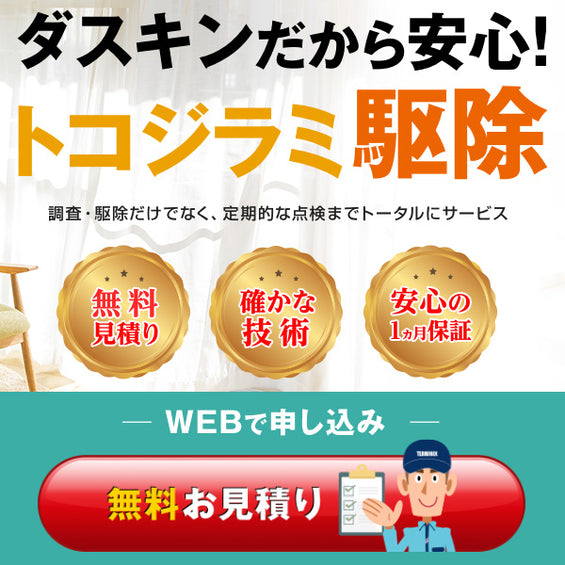 トコジラミ(南京虫)駆除