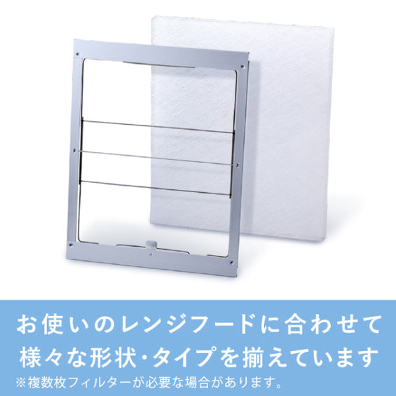 レンジフード(換気扇)フィルター
