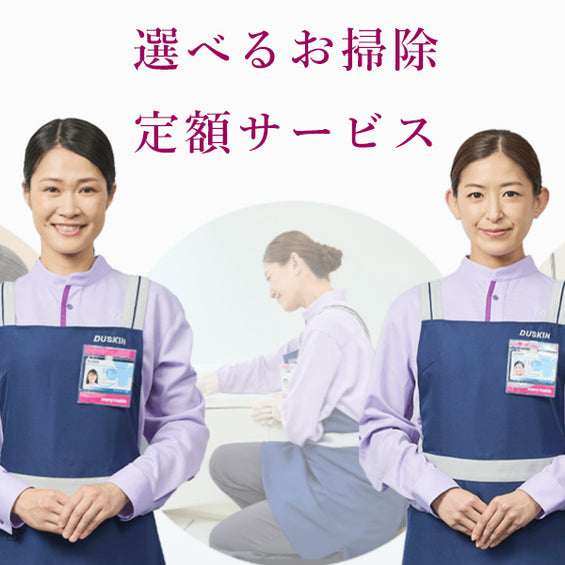 選べるお掃除定額サービス