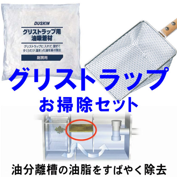 グリストラップお掃除セット