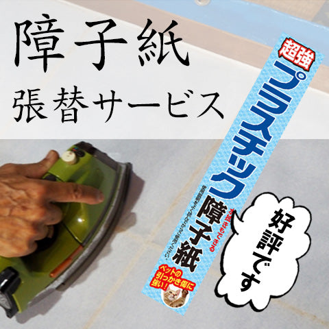 障子紙張り替えサービス