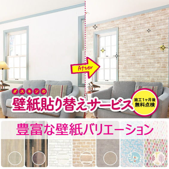 壁紙貼り替えサービス/内装