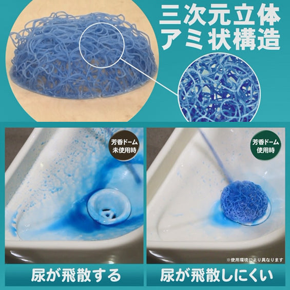 芳香ドーム(小便器の飛散防止・防汚剤)