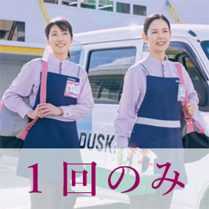 お部屋の全てお掃除サービス