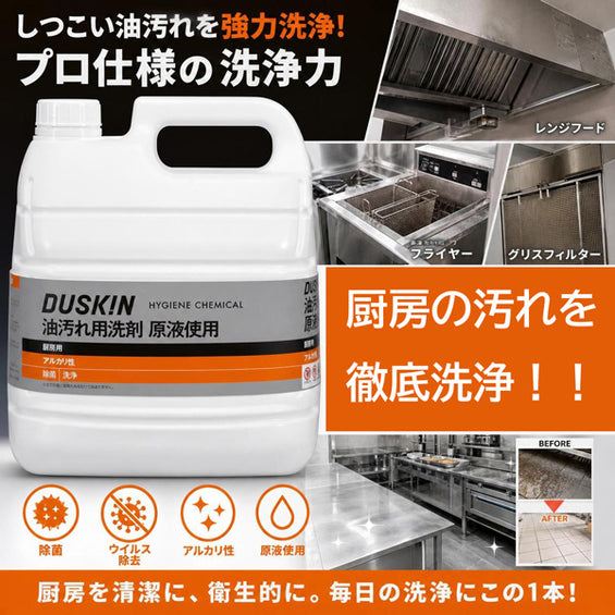 【業務用】油汚れ用洗剤 原液使用