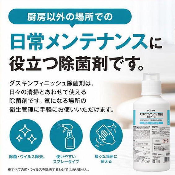 【業務用】ダスキンフィニッシュ除菌剤(濃縮タイプ)