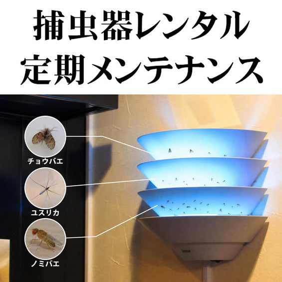 飛翔害虫駆除・防除(LED光誘引捕虫器レンタル)