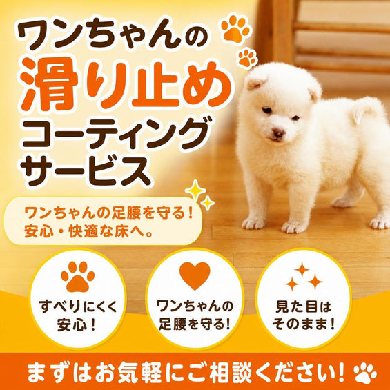 ペット用滑り止めコーティングサービス