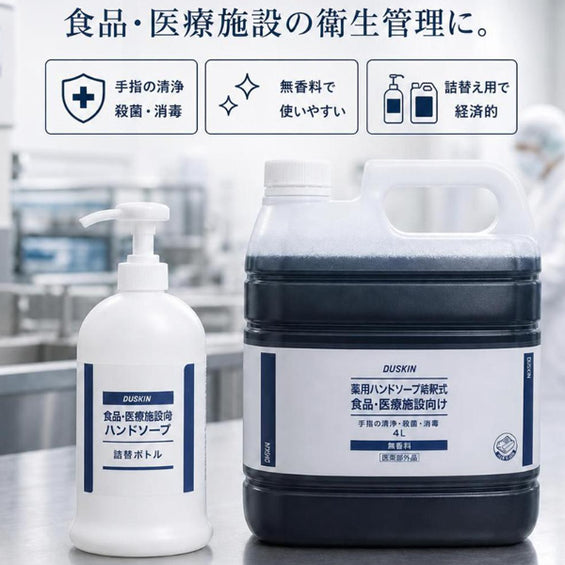薬用ハンドソープ希釈式 食品・医療施設向け(医薬部外品)