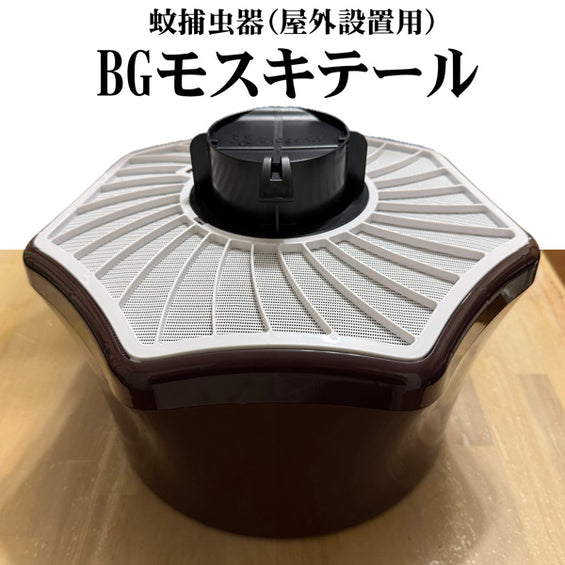 蚊捕虫器(屋外設置用)BGモスキテール