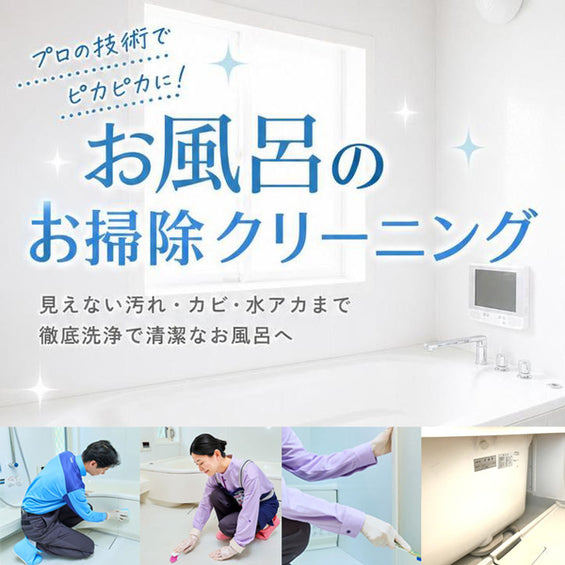 浴室クリーニング(風呂掃除)