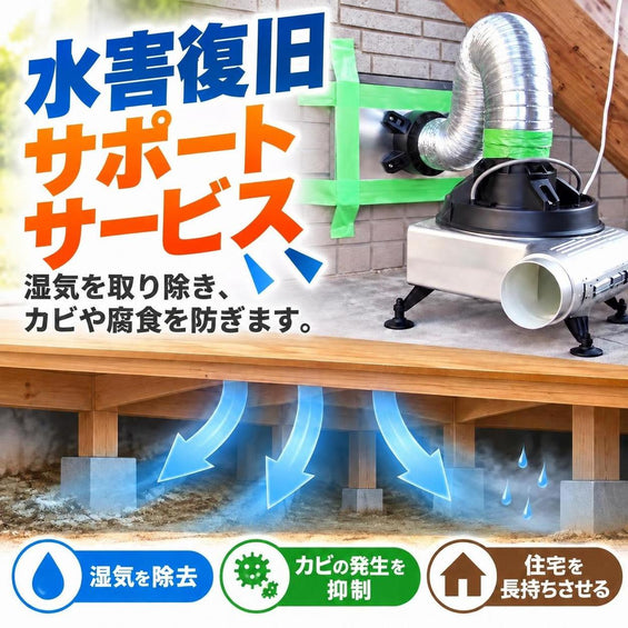 水害復旧サポートサービス
