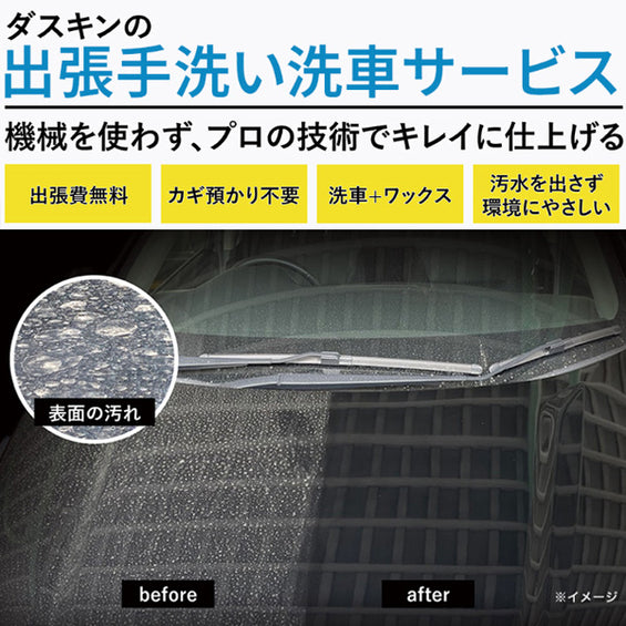 出張手洗い洗車サービス