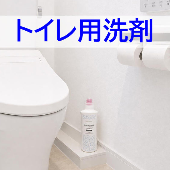 トイレ用洗剤
