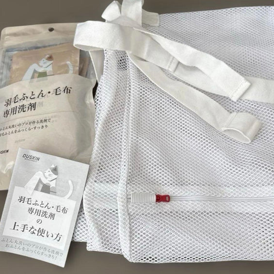 羽毛ふとん・毛布専用洗剤 専用洗濯ネット