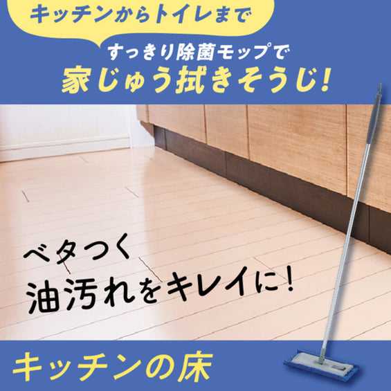 すっきり除菌モップ(ウエットタイプ)