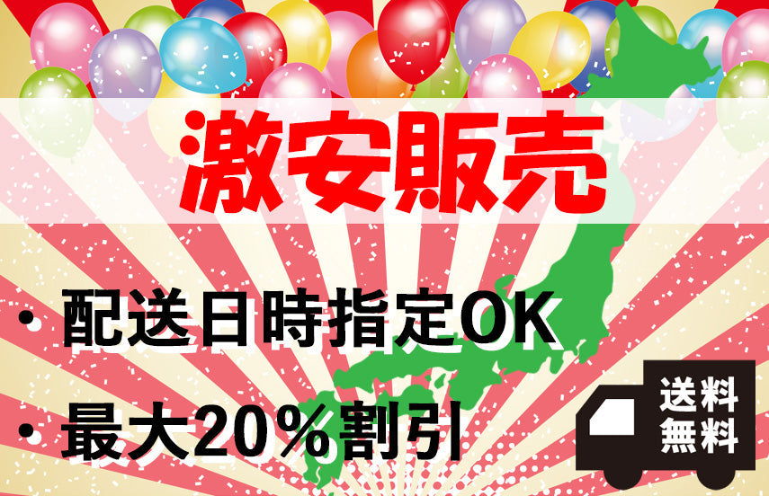 まとめ買い激安商品【全国送料無料】