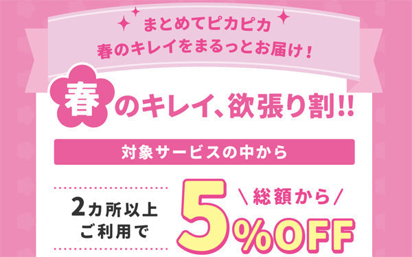 春のキレイ、欲張り割！