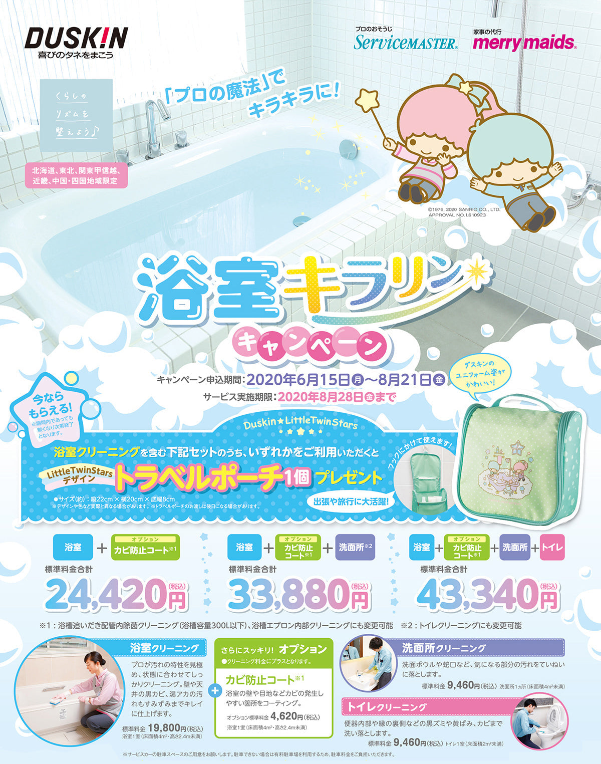 浴室キラリンキャンペーン