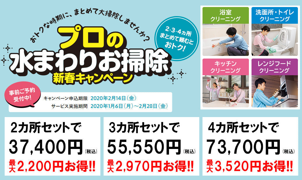プロの水まわりお掃除新春キャンペーン