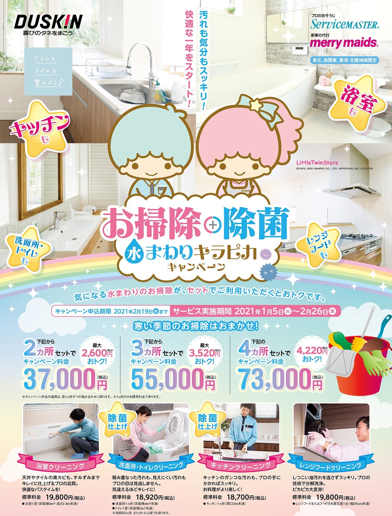 2021年新春キャンペーン