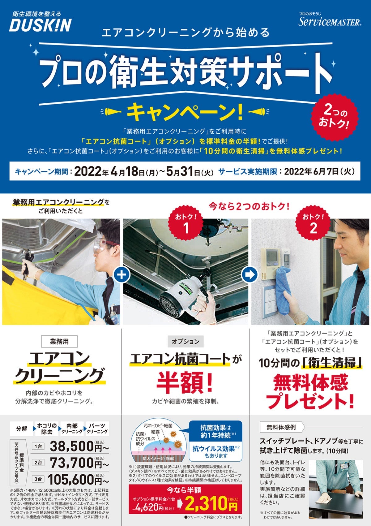 プロの衛生対策サポートキャンペーン実施中！