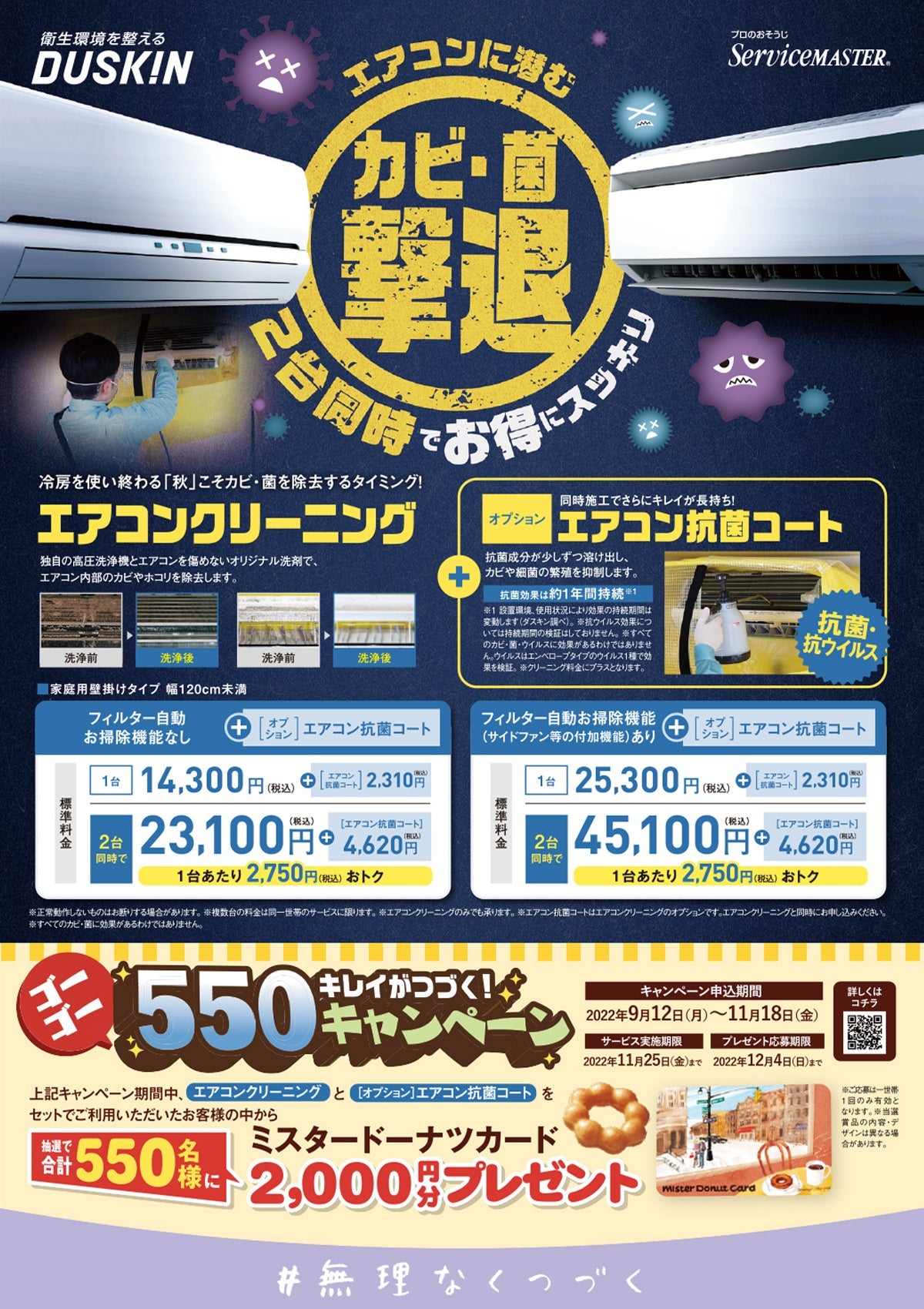 エアコンクリーニングでミスドカードゲット！？