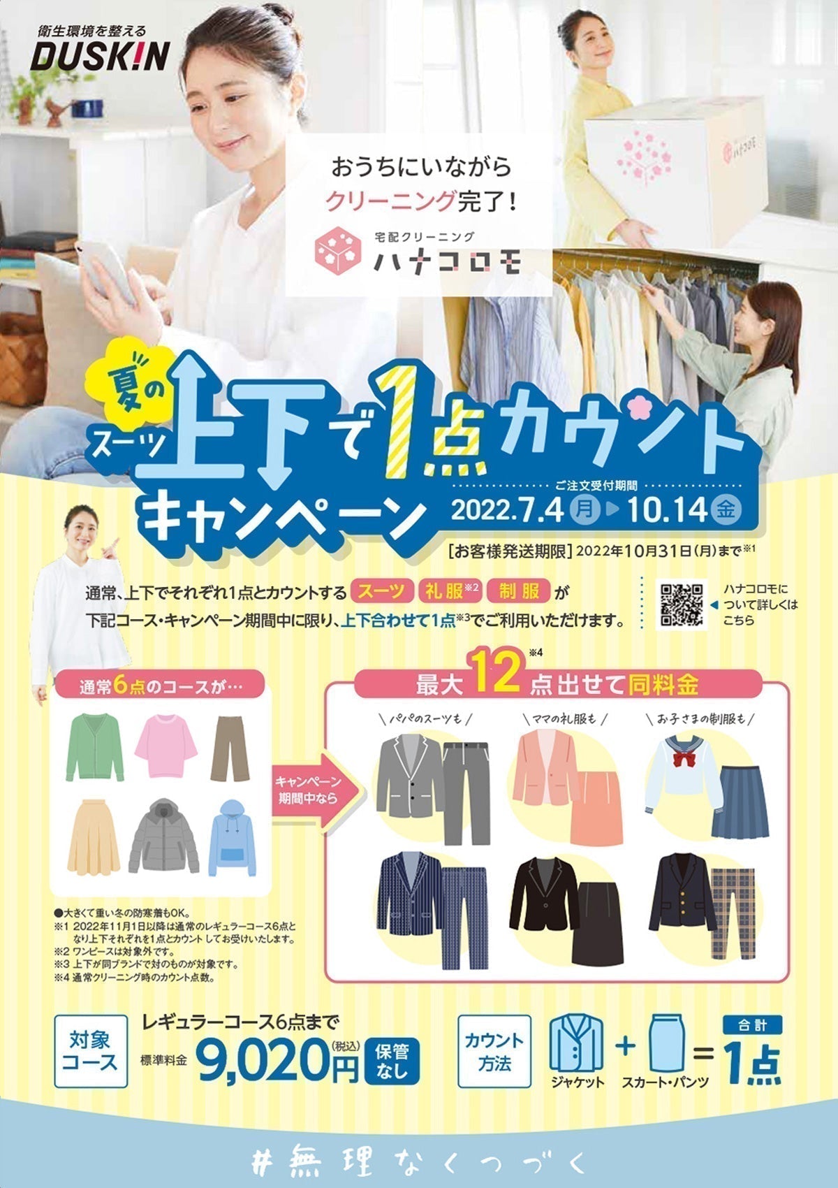 ハナコロモ上下で1点カウントキャンペーン