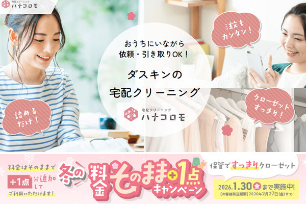 ハナコロモ「冬の料金そのまま＋１点」キャンペーン