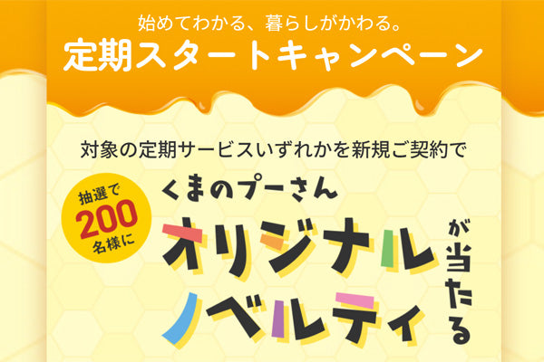 定期スタートキャンペーン